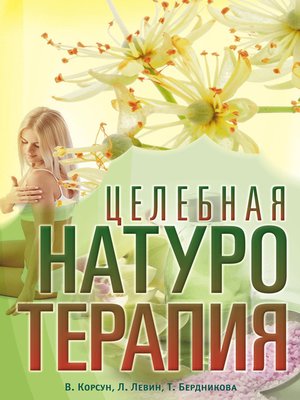 cover image of Целебная натуротерапия